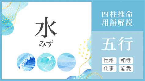 水の陰 性格|四柱推命【水】の五行とは？性格や運勢、恋愛、仕事、相性を解。